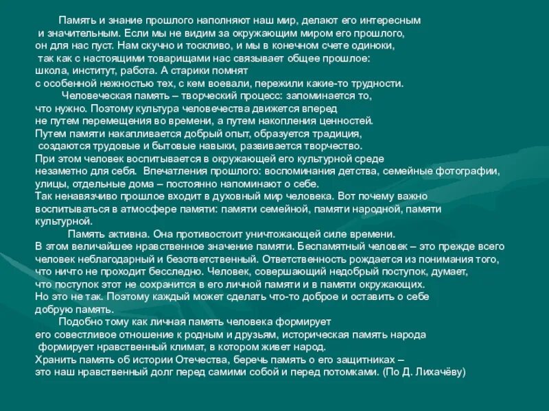 Зачем память. Что такое память сочинение. Человеческая память сочинение. Память вывод к сочинению. Сочинение память о людях.