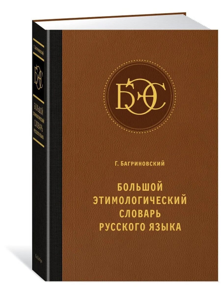 Этимологический словарь. Этимологическийе слова. Большой этимологический словарь. Этимологическийе слова. Большой этимологический словарь.