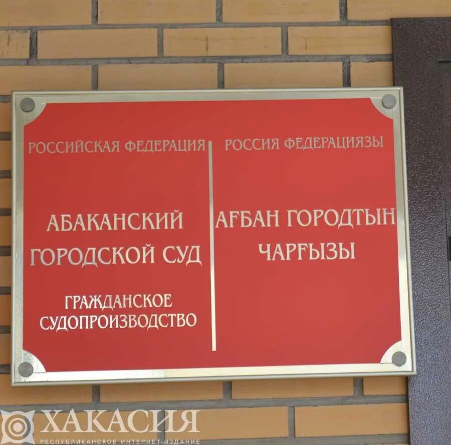 Сайт суда абакана. Городской суд Абакан. Абаканский городской суд Республики Хакасия. Районный суд Хакасия. Фотография Абаканского городского суда.