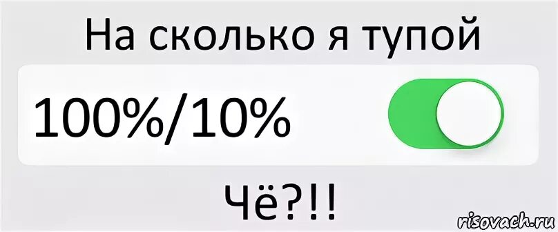 100 глупых. 100% Тупица.