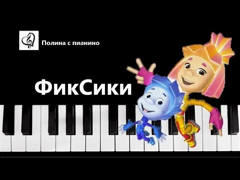 Фиксики новенькие пианино. Фиксики на детском пианино. Игрушка синтезатор от сети на батарейках. Фиксики на фортепиано. Фиксики книга умка.