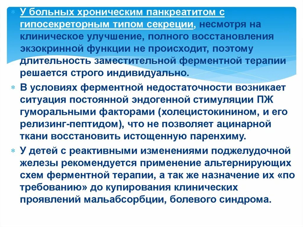 Панкреатит с внешнесекреторной недостаточностью. Гипосекреторный панкреатит. Хронический панкреатит с внешнесекреторной недостаточностью. Панкреатит с внешнесекреторной недостаточностью клиника. Заместительная терапия при хроническом панкреатите