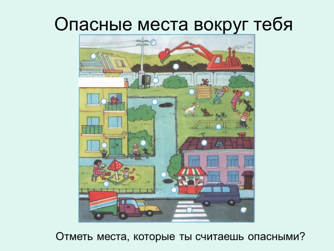 Опасные места 3 класс окружающий мир тест. Опасные места. Опасные места для детейэ. Схема опасных мест. Схема опасных мест во дворе.