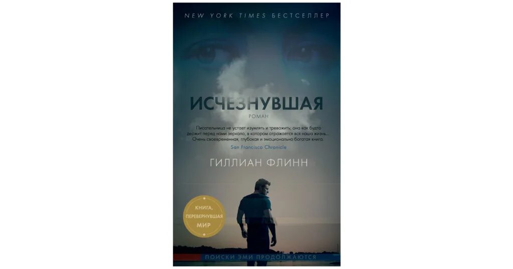 Исчезнувшая книга автор. Гиллиан Флинн "Исчезнувшая". Исчезнувшая Гиллиан Флинн книга. Пропавший Гиллиан Флинн. Исчезнувшая обложка.