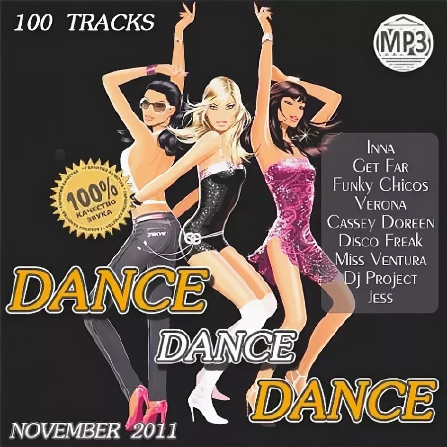 Сборник Dance 00х. Сборник дэнс 1997. Дэнс дэнс альбом. Мисс Вентура песня. Песня танец попой