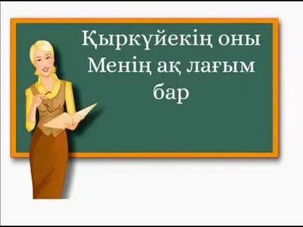 Менің ақ лағым бар