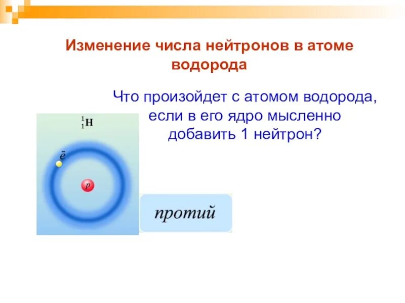 Число протонов нейтронов и электронов в атоме водорода. Атомная структура водорода. Строение атома водорода число протонов. Строение ядра водорода.