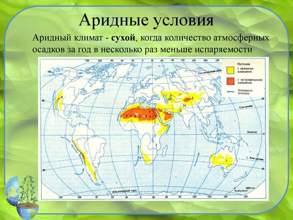 Аридный климат. Аридный климат карта. Аридные и гумидные зоны. Аридная зона. Пустыни евразии на карте