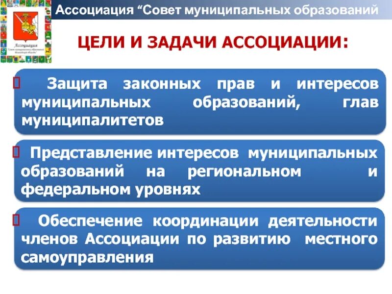 Иные объединения муниципальных образований. Задача ассоциации. структура ассоциаций советов муниципальных образований. интересы муниципальных образований. советы муниципальных образований образуются в целях.