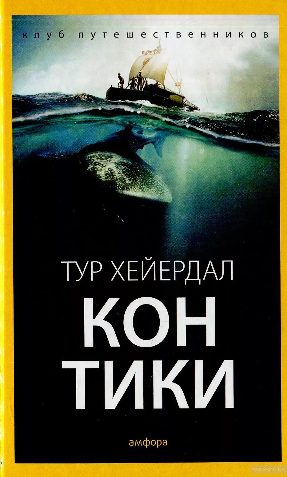 Путешествие т.Хейердала на кон-Тики. Кон Тики Хейердал книга. Тур Хейердал кон Тики. Путешествие на кон-Тики книга.