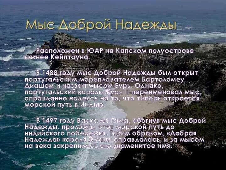 Открытие доброй надежды. Мыс доброй надежды. Открытие мыса доброй надежды. Южная Африка мыс доброй надежды. Презентация про мыс доброй надежды.