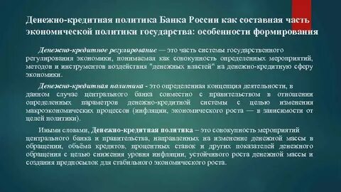 Влияние денежно кредитной политики на экономику