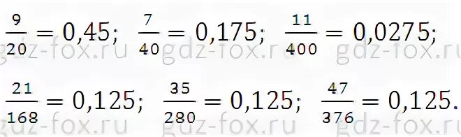9 сколько в десятичной дроби. Обратите в десятичные дроби 9/20 7/40. Обратите в десятичные дроби 9/20. Обратите в десятичные дроби 9/20 7/40 11/400. Обратите в десятичные дроби 9/20 7/40 11/400 21/168 35/280 47/376.