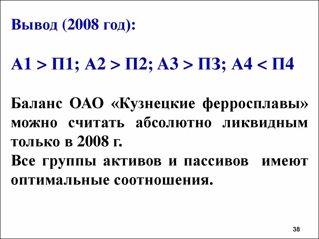 Ликвидности а1 а2 а3 п1. 4п на 4. К-1-1п.а. Ликвидность баланса а1 п1 а2 п2 а3 п3 а4 п4. А1>п1 а2 >п2 аз <ПЗ а4<п4.