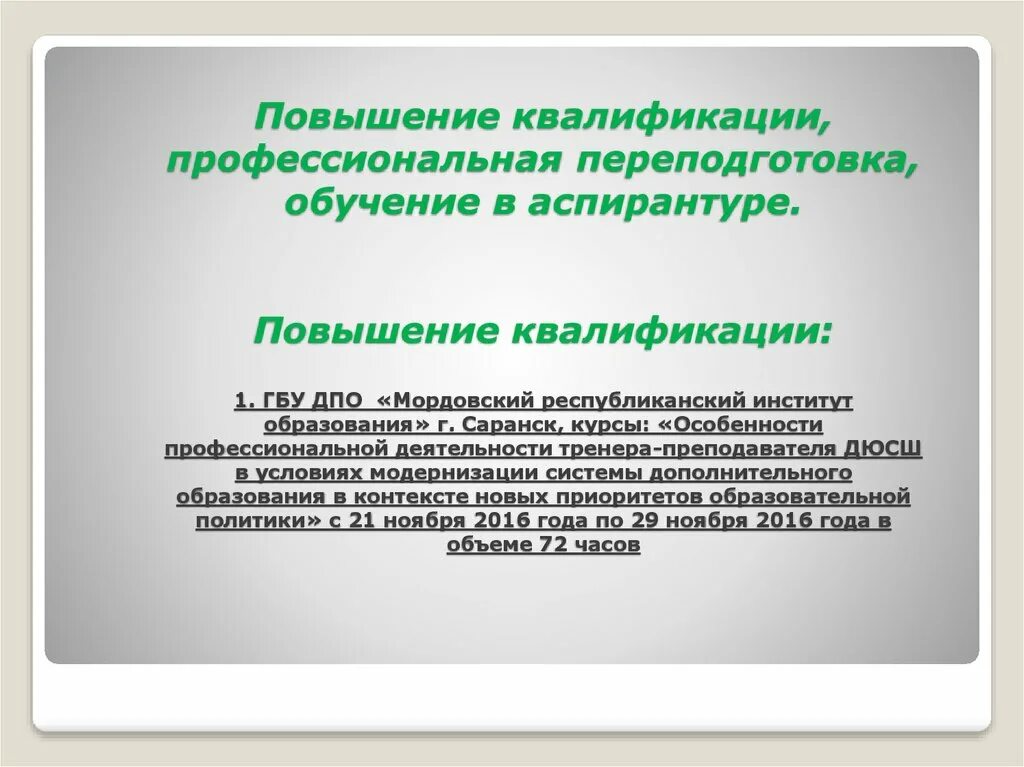 Квалификационные рецензии. Повышение квалификации и профессиональная переподготовка. Профессиональная квалификация это. Портфолио тренера преподавателя. ГБУ ДПО.