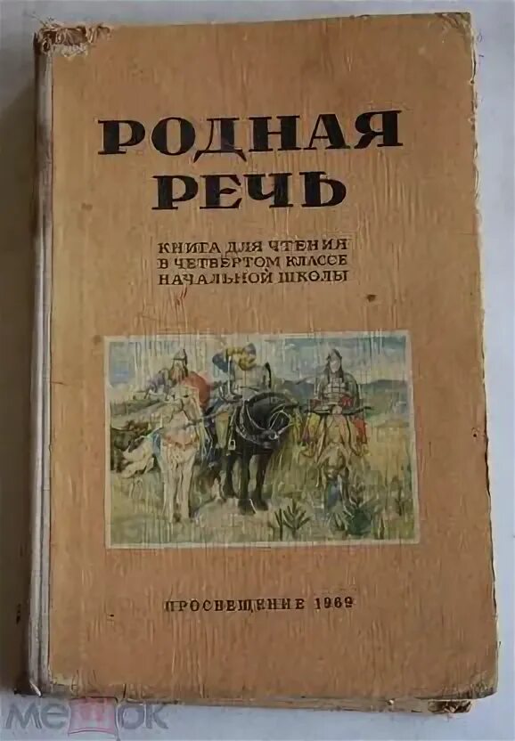 Родная речь. Родная речь 1. Учебник родная речь. Родная речь 1 класс. Родная речь 9 класс