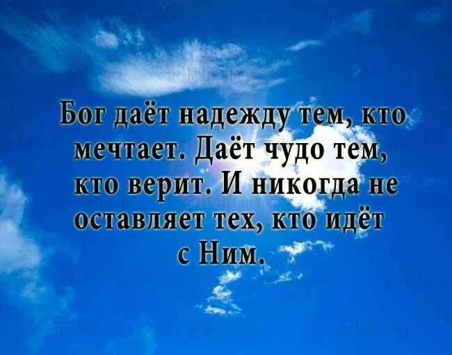 Мечтаю бог. Высказывания о мечте. Красивые высказывания о надежде. Цитаты про мечты. Афоризмы про надежду и веру.