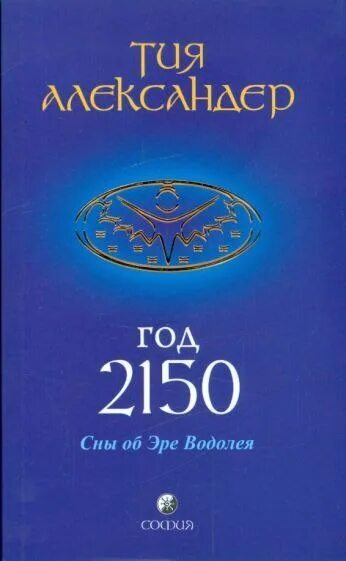 книга год 2150 тия александер. эра водолея 2150 книга. книга 2150 год читать. 2150 тия александер. книга 2150 год читать.