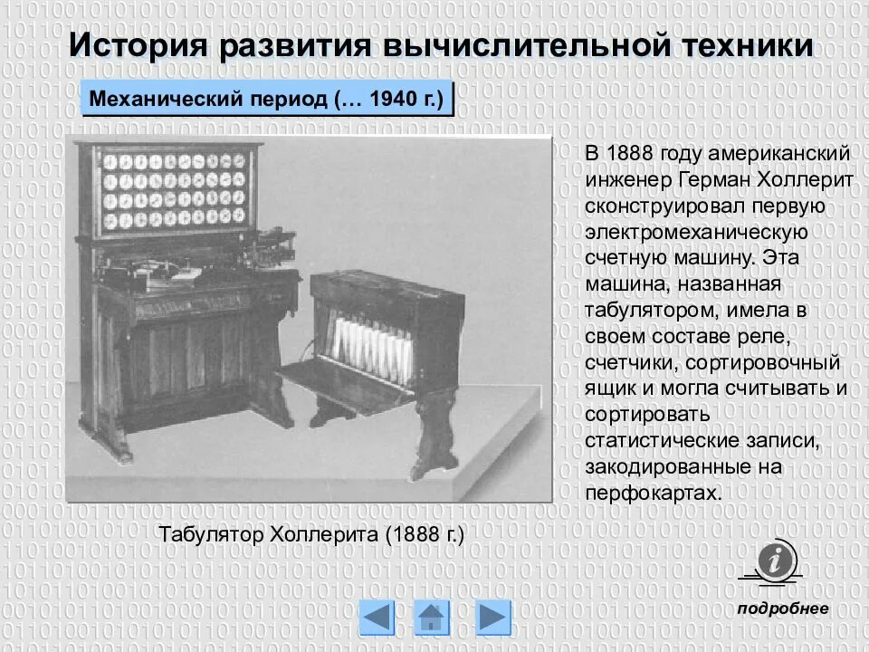 Электромеханическая история развития вычислительной техники 1940г. Механический этап развития. История возникновения счетных машин.