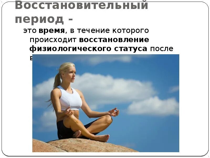 Возникнуть восстановление. Восстановление после утомления. восстановление организма после утомления. восстановительный период. восстановление после умственных и физических нагрузок.