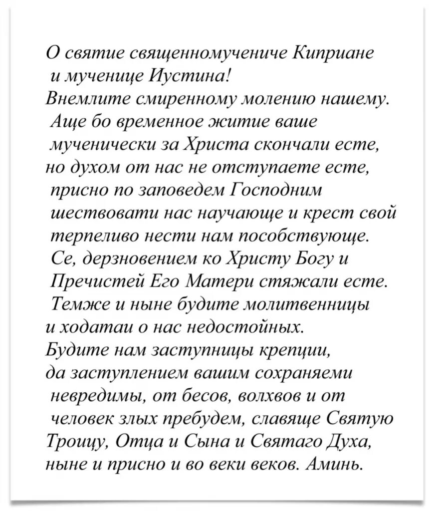 Слушать сильную молитву киприану. Молитва Киприана и Иустины. Молитва Киприану и Устинье от порчи. Молитва Киприану и Устинье от колдовства.