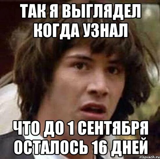 Сколько осталось до 16 апреля 2024 дней. До 1 сентября осталось 16 дней. До 1 сентября осталось Мем. Осталось 16 дней. Сколько дней осталось до 1 сентября.