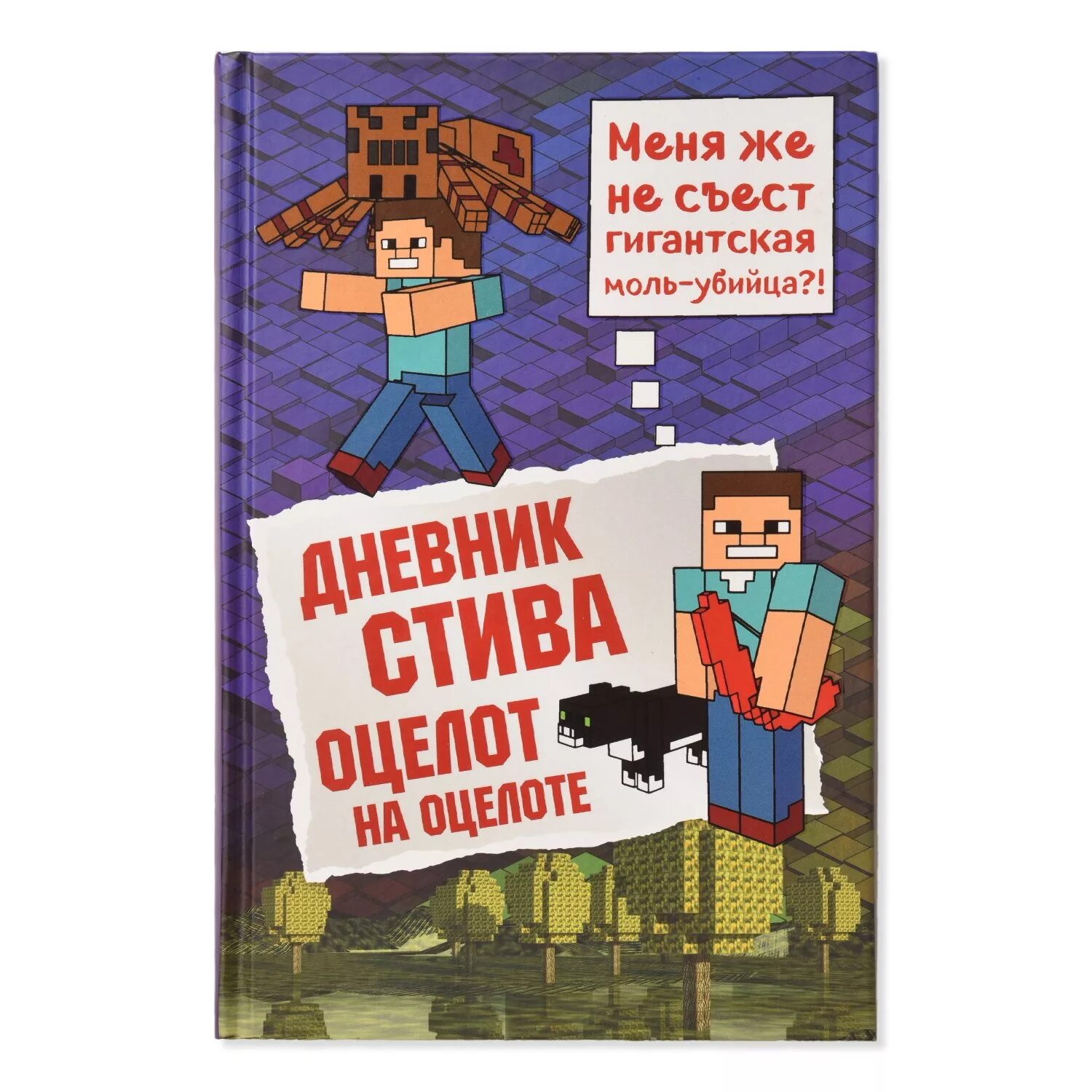 Включи дневник стива все приключения. Книга дневник Стива Оцелот на оцелоте. Дневник Стива. Оцелот на оцелоте. Книга 4. Эксмо дневник Стива. Приключения Стива книга.