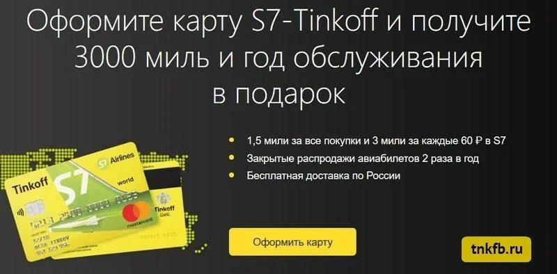 Карта тинькофф s7 airlines. Тинькофф s7 Airlines. Карта s7 тинькофф. Карта тинькофф s7 Airlines условия. Тинькофф all Airlines и s7.