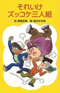 そ れ い け ズ ッ コ ケ 三 人 組 - 那 須 正 幹 ⁄ 前 川 か ず お - 小 説-無 料 試 し 読... 