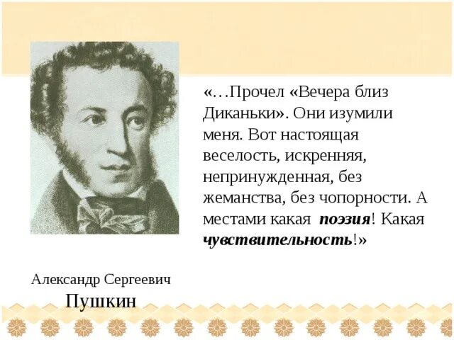 Портрет пушкина с годами жизни. Вечера н хуторе близ диканьки. Гоголь-певец малороссии. Вечера́ на ху́торе близ дика́ньки рассказы. Вечера на хуторе близ диканьки цитаты.