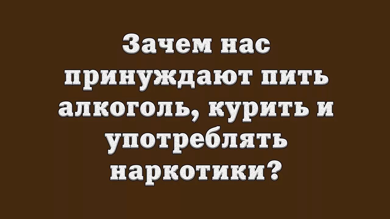 Принуждают пить. Почему группа заставляет пить. Заставляют пить таблетки