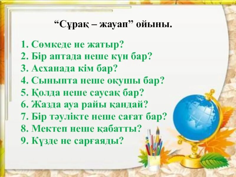 Сұрақтар мен жауаптар. Бұл не ойыны.