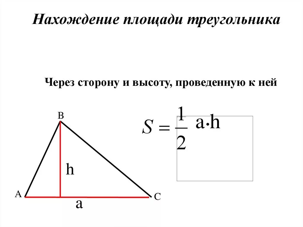 Площадь через сторону и высоту. Формула площади треугольника с высотой. Формула нахождения площади треугольника через высоту. Высота равнобедренного треугольника формула. Площадь треугольника формула 5 класс.