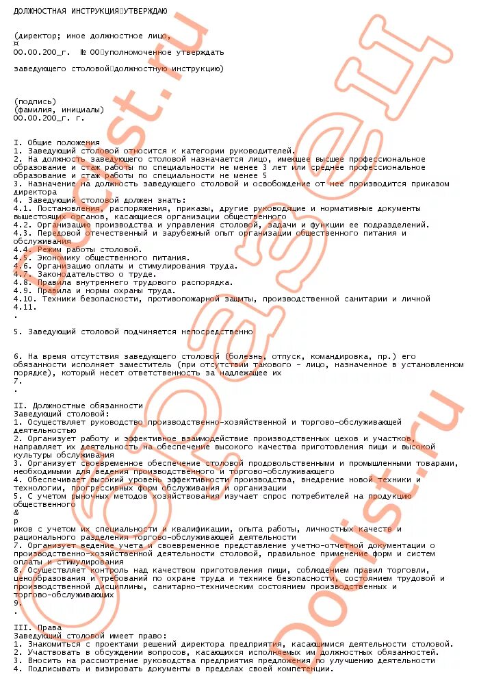 должностная инструкция заведующего производством