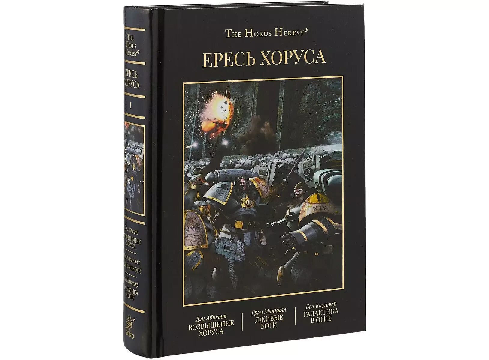 Ересь хоруса хронология книг. Ересь хоруса том 10. Вархаммер ересь хоруса книги. Абнетт. Ересь хоруса книга 1.