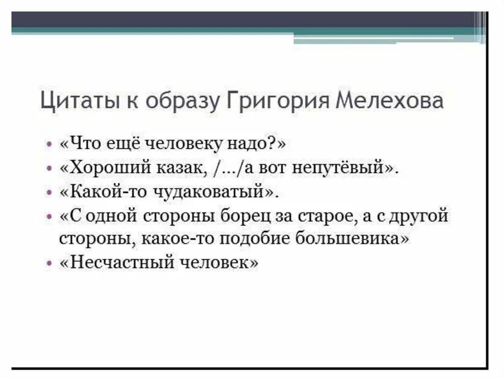 Жизненный путь григория мелехова в романе. Путь Григория Мелехова в романе тихий Дон с Цитатами. Цитаты,характеризующие Григория Мелехова. Эпиграф к образу Григория Мелехова. Цитаты Григория Мелехова тихий Дон.