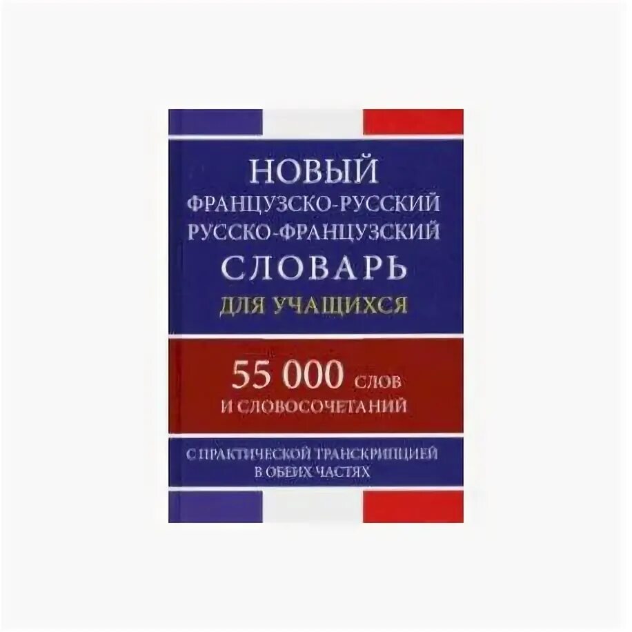 Француз оба. Новый французско-русский словарь. Словарь французско-русский для учащихся. Новый французский словарь. Большой французско-русский и русско-французский словарь.