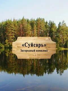 Суйсарь