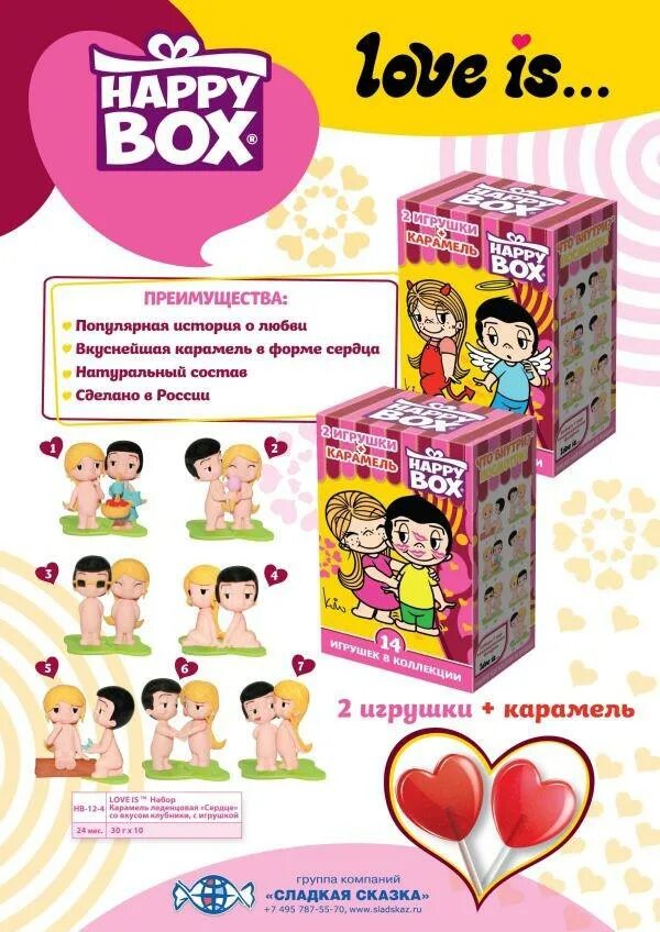 Be happy box. Happy Box игрушки. Happy Box Love is. Карамель Happy Box. Коробочки Хэппи бокс.
