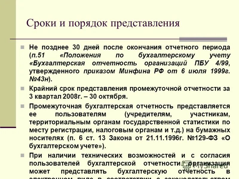 какой период в бухгалтерии. какой период в бухгалтерии. бухгалтерия отчетность. порядок сдачи бухгалтерской отчетности. бухгалтерская отчетность состав сроки предоставления.