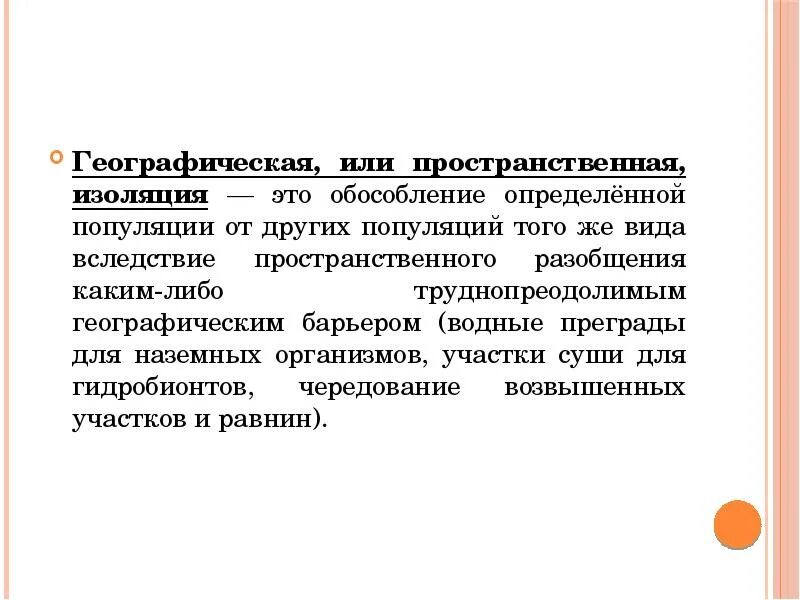 Пространственная изоляция. Пространственная изоляция популяций. Пространственная изоляция примеры. Пространственная изоляция схема. Изоляция это кратко