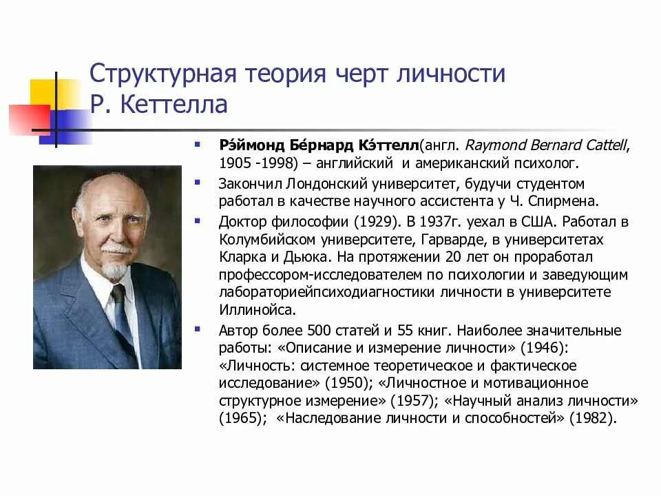 Рэймонд Кеттел структура личности. Теория черт личности Кеттелла. Рэймонд Кеттел структурная теория черт.