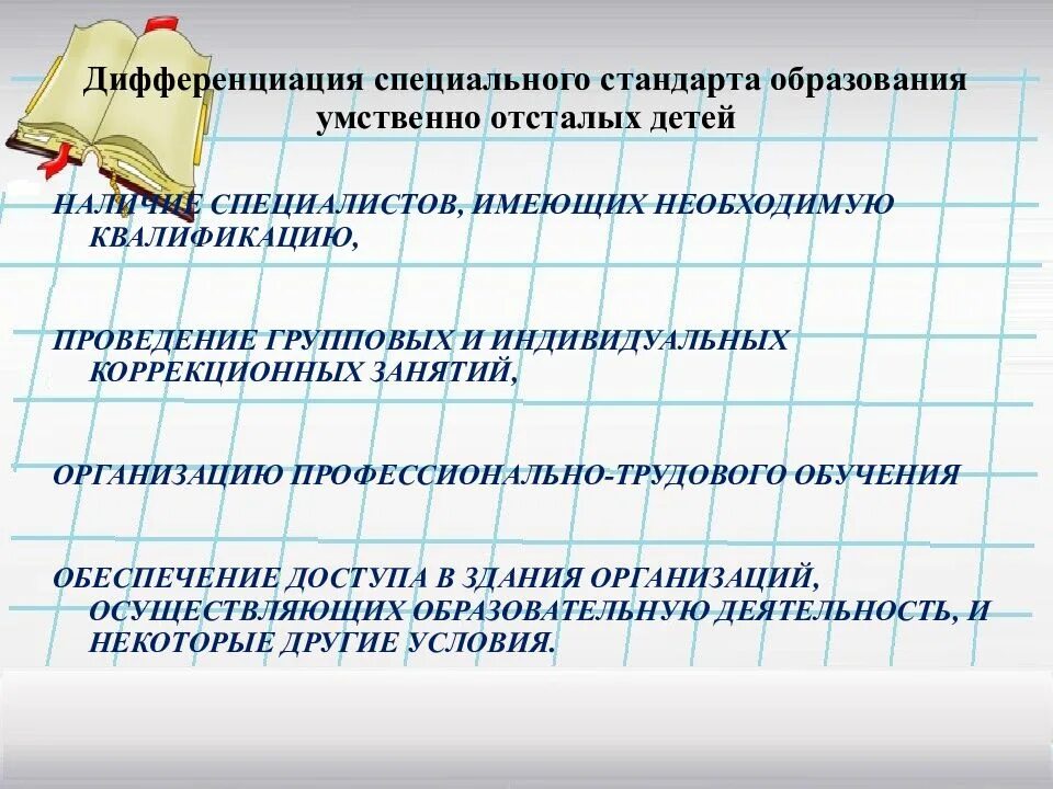 Образование детей с умственной отсталостью. Дети умственно отсталые образование. проведение групповых и индивидуальных коррекционных занятий. дифференциация специального образования.