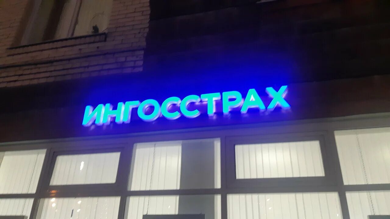 Ингосстрах тольятти