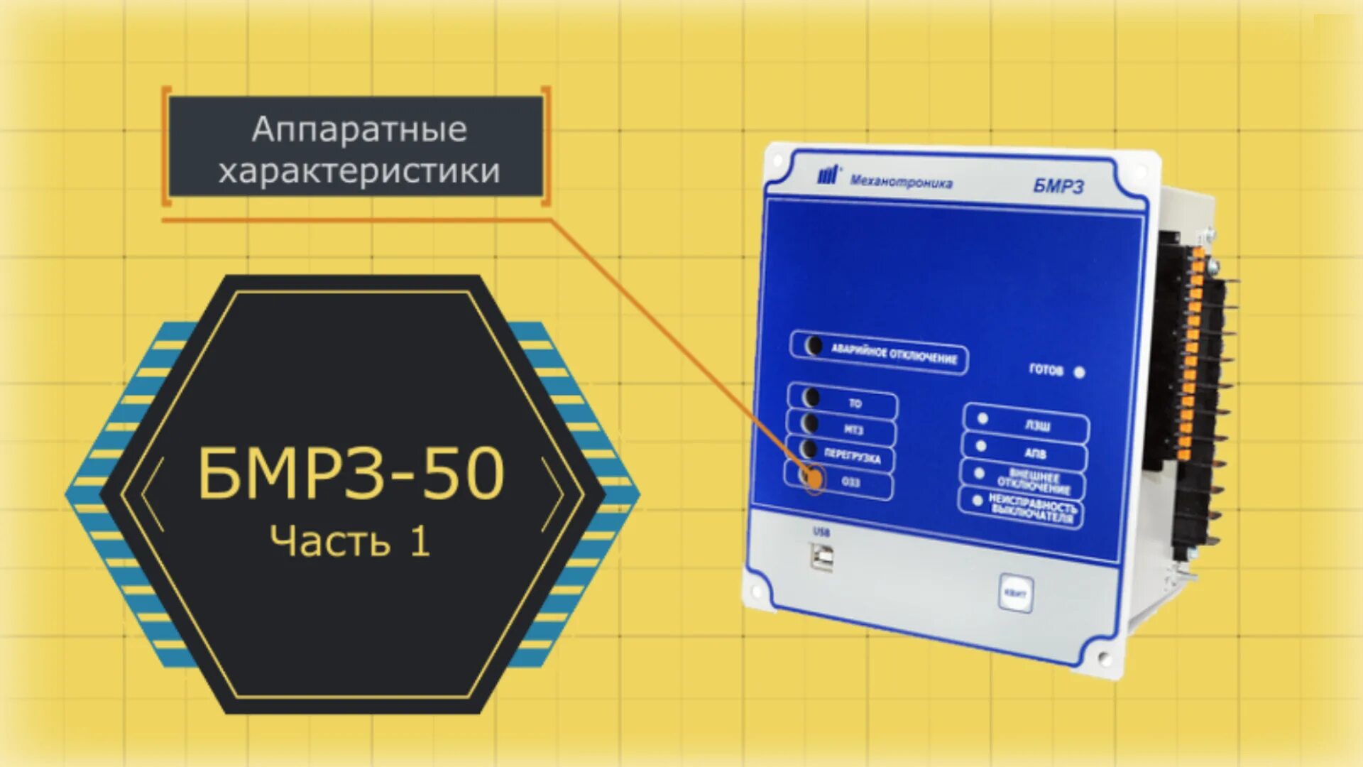 Релейная защита БМРЗ 152 2д кл 01. БМРЗ-50. Блок микропроцессорный БМРЗ-101-2-Д-кл-01. БМРЗ-152-2-Д.