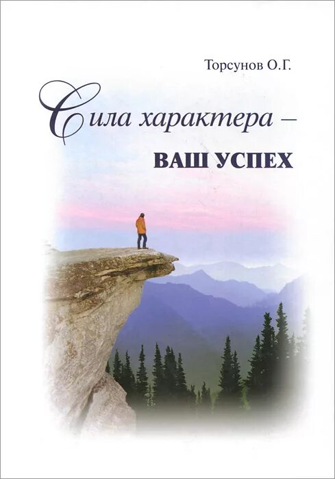 Сила характера это. Сила характера книга. Сила характера - ваш успех.