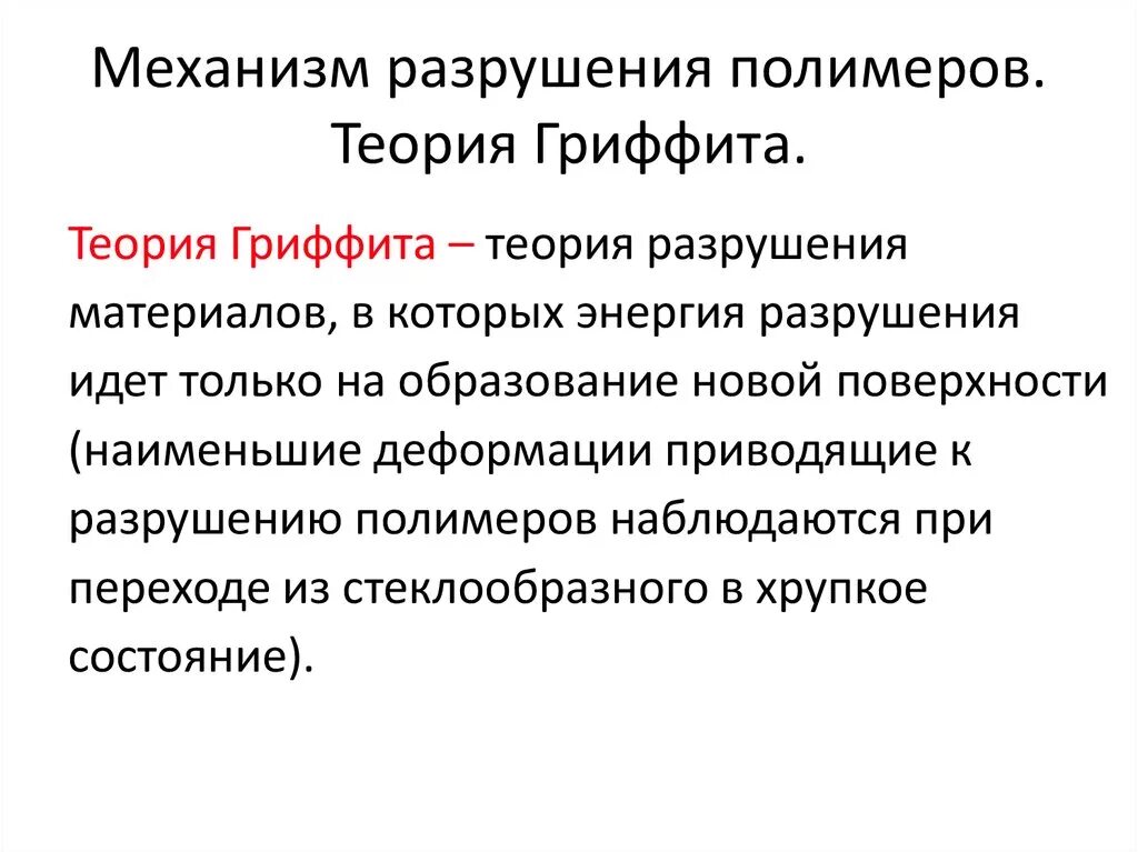 Разрушение полимеров. Деструкция полимерных материалов. Механизм разрушения полимеров. Теория разрушения. Разрушающий механизм