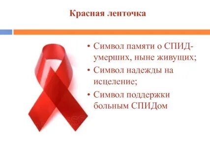 Что символизирует ленточка