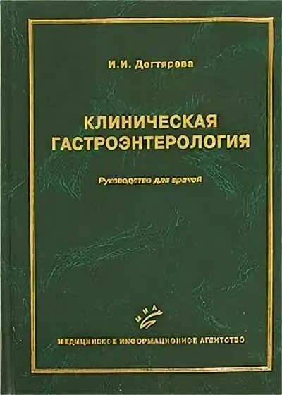 Лычев основы клинической гастроэнтерологии 2000. Гастроэнтерология 1970 отзывы. Гепатолог бишкек. Гепатолог бишкек. Надинская мгму.