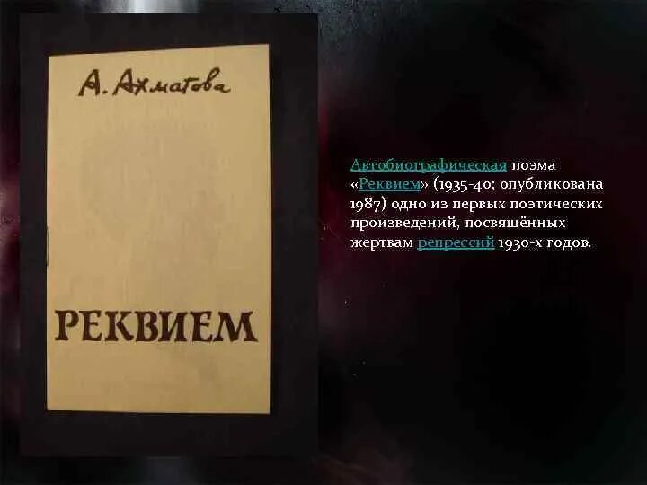 Судьба поэмы реквием. Поэма «Реквием»(1935-1940). Поэма Реквием. Обложка к поэме Реквием.